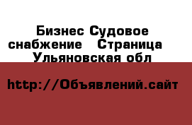 Бизнес Судовое снабжение - Страница 2 . Ульяновская обл.